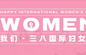 祝新宝GG女性同伴妇女节快乐