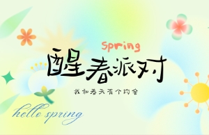 醒春派对活动欢喜落幕