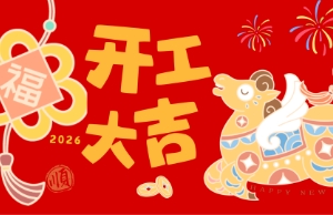 开工大吉，，马力全开
