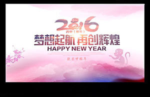 2016年年会，，，，梦想起航-再创绚烂