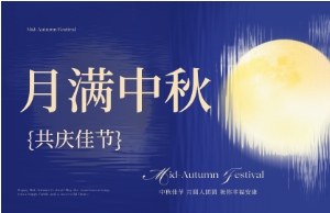 中秋｜月圆人安，，，，，优美相伴