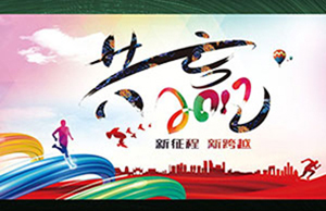 2017年年会，，，，同心一致-筑梦远航